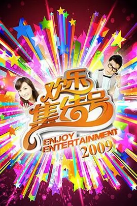 国产综艺免费观看 慢综艺周末不加班封面